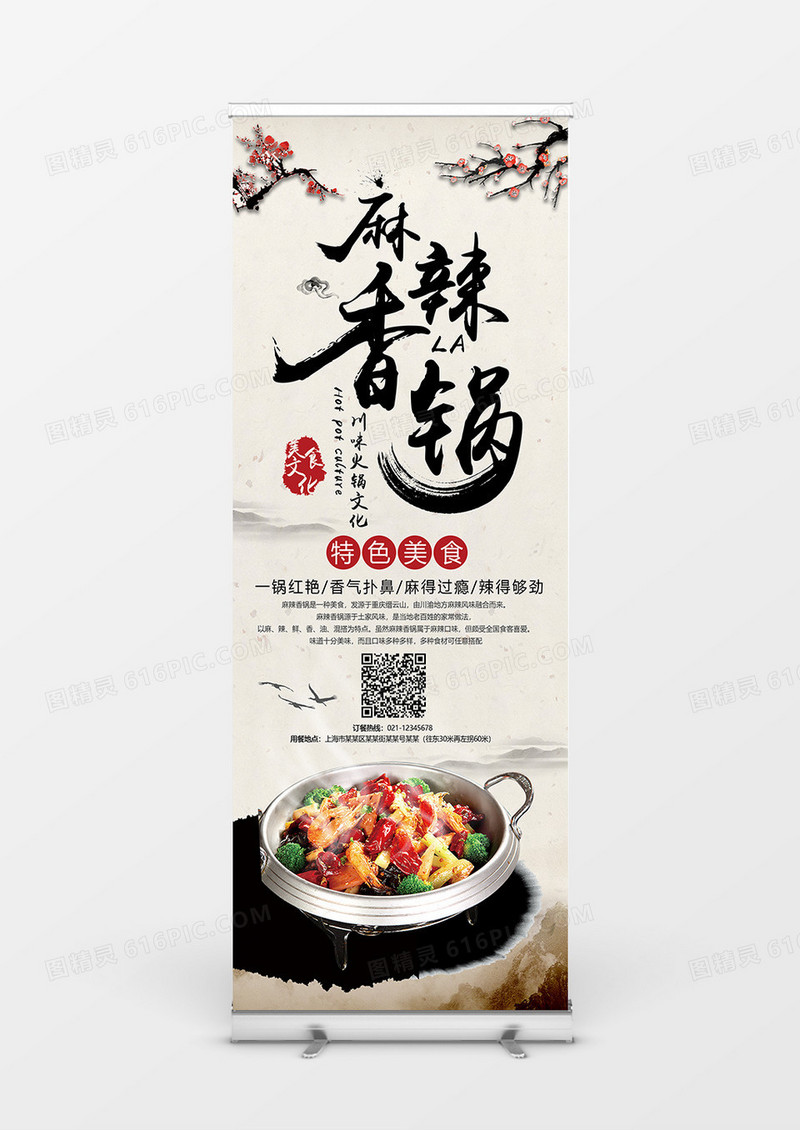 中国美食麻辣香锅宣传展架设计